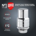 Термоголовка жидкостная Royal Thermo Design M30x1,5 хром, RTO 07.0010, НС-1443126 - миниатюра фото 2