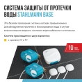 Система защиты от протечки воды Stahlmann Base 1/2 (2287301) - миниатюра фото 3