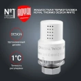 Термоголовка жидкостная Royal Thermo Design M30x1,5 белый, RTO 07.0009, НС-1443124 - миниатюра фото 2