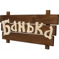 Табличка Банные штучки 32272 Банька - миниатюра фото 1