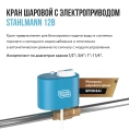 Кран шаровой с электроприводом Stahlmann 1/2F 12В (2282755) - миниатюра фото 3
