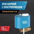 Кран шаровой с электроприводом Stahlmann 3/4F 12В (2282756) - миниатюра фото 2