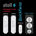 Мембрана обратноосмотическая atoll TWIST RO-1000 (для TWIST 1000i) - миниатюра фото 3