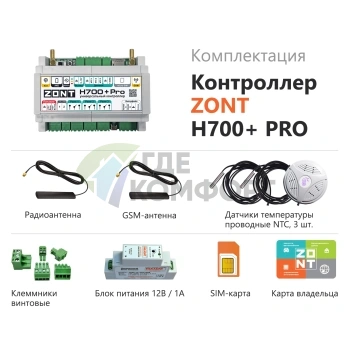 Универсальный контроллер ZONT H700+ PRO - фото 3