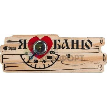 Термометр для бани и сауны Банные штучки 18042 Я люблю баню