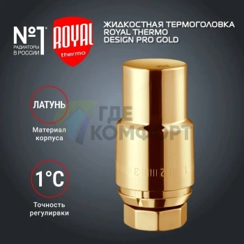 Термоголовка жидкостная Royal Thermo Design PRO М30х1,5 золото, RTO 07.0012, НС-1446823 - фото 2