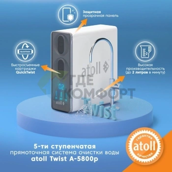 Прямоточная система обратного осмоса atoll TWIST 800, ATEFDR131 (без крана) - фото 1
