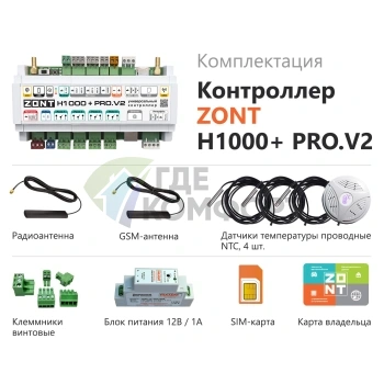 Универсальный контроллер ZONT H1000+ PRO.V2 - фото 2