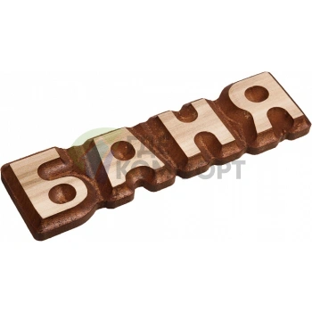 Табличка Банные штучки 32290 Баня
