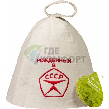 Шапка Банные штучки 41030 Рожденный в СССР
