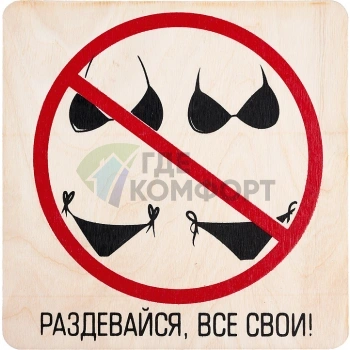 Табличка Банные штучки 32301 Раздевайся-все свои