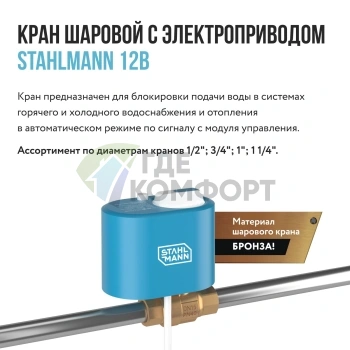 Кран шаровой с электроприводом Stahlmann 1/2F 12В (2282755) - фото 3