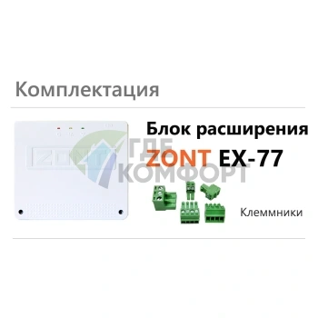 Блок расширения EX-77 для ZONT Climatic 1.3 - фото 2