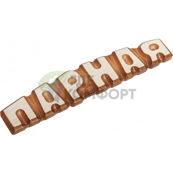 Табличка Банные штучки 32292 Парная