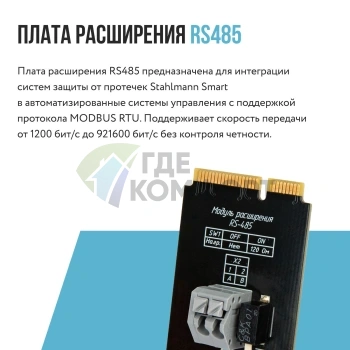 Плата расширения Stahlmann Smart RS-485 (2287309) - фото 3