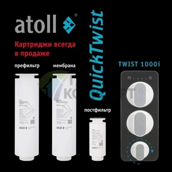 Мембрана обратноосмотическая atoll TWIST RO-1000 (для TWIST 1000i) - фото 3