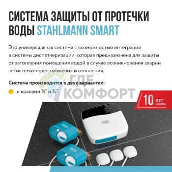 Система защиты от протечки воды Stahlmann Smart 1/2 (2287303) - фото 3