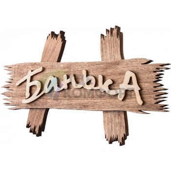 Табличка Банные штучки 32312 Банька