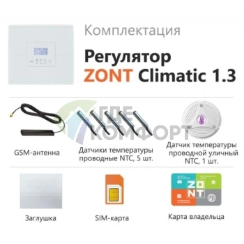 Универсальный контроллер ZONT Climatic 1.3 - фото 3