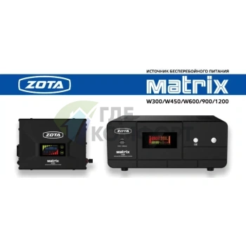 Источник бесперебойного питания Zota Matrix W300 - фото 3