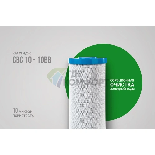 Картридж Гейзер CBC 10 - 10BB (27018) - фото 7