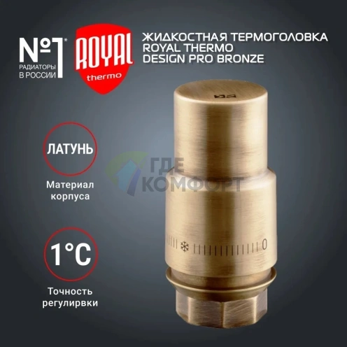 Термоголовка жидкостная Royal Thermo Design PRO М30х1,5 бронза, RTO 07.0013, НС-1446824 - фото 2