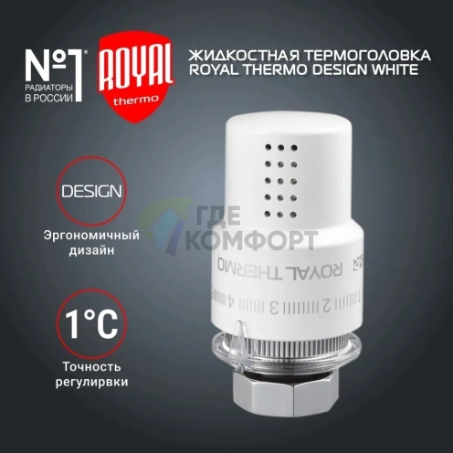 Термоголовка жидкостная Royal Thermo Design M30x1,5 белый, RTO 07.0009, НС-1443124 - фото 2