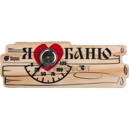 Термометр для бани и сауны Банные штучки 18042 Я люблю баню - фото 1