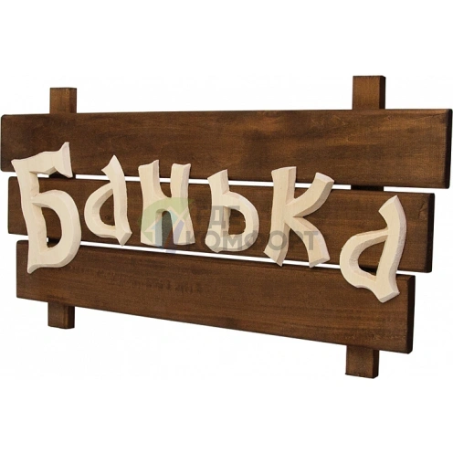 Табличка Банные штучки 32272 Банька - фото 1