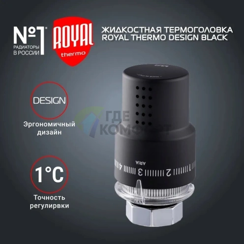 Термоголовка жидкостная Royal Thermo Design M30x1,5 черный, RTO 07.0008, НС-1404970 - фото 2