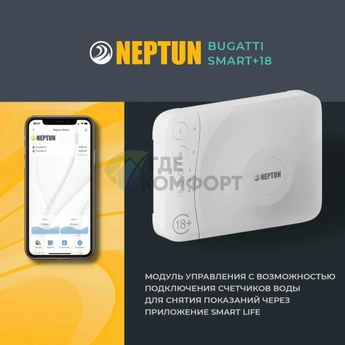 Система защиты от протечки воды Neptun Bugatti Smart+ 18 1/2