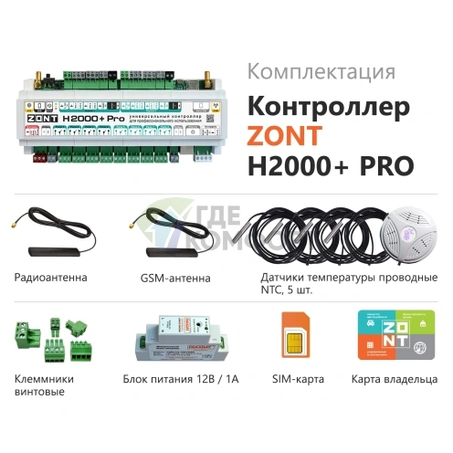 Универсальный контроллер ZONT H2000+ PRO: профессиональное управление доступом и безопасностью. - фото 2