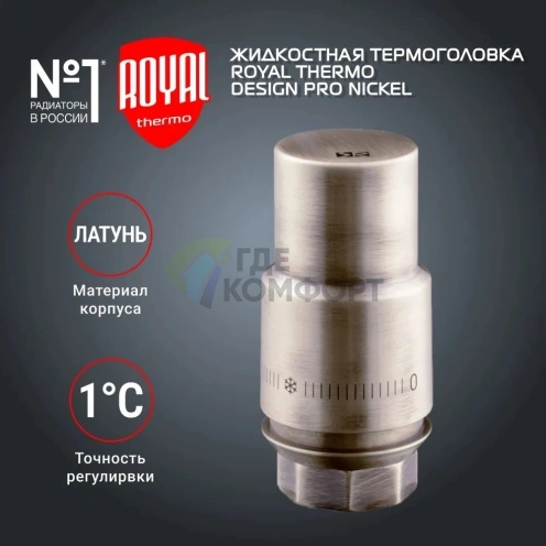 Термоголовка жидкостная Royal Thermo Design PRO М30х1,5 матовый никель, RTO 07.0015, НС-1446827 - фото 2