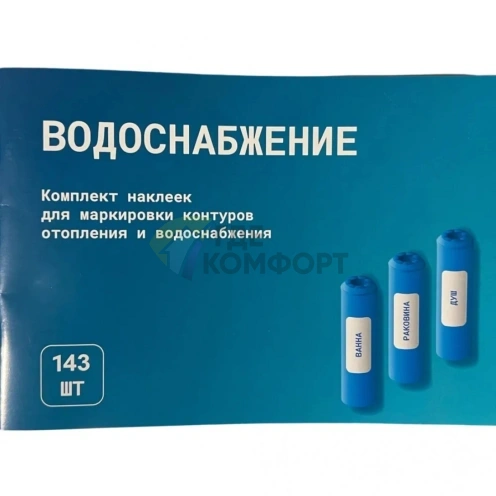 Комплект наклеек для маркировки контуров отопления и водоснабжения - фото 1