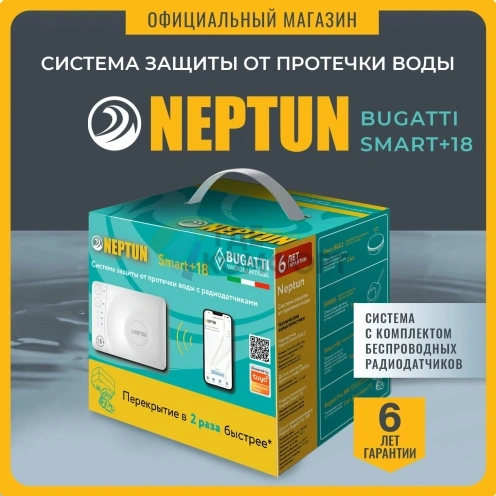 Система защиты от протечки воды Neptun Bugatti Smart+18 3/4