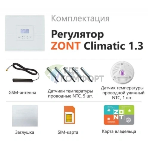 Универсальный контроллер ZONT Climatic 1.3 - фото 3